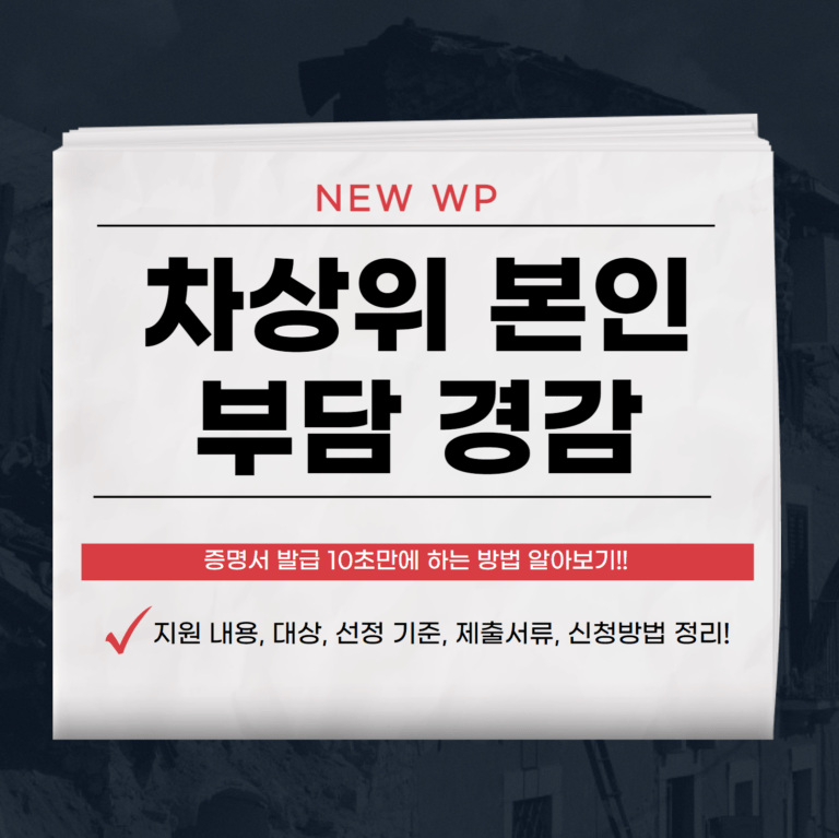 차상위 본인부담 경감증명서