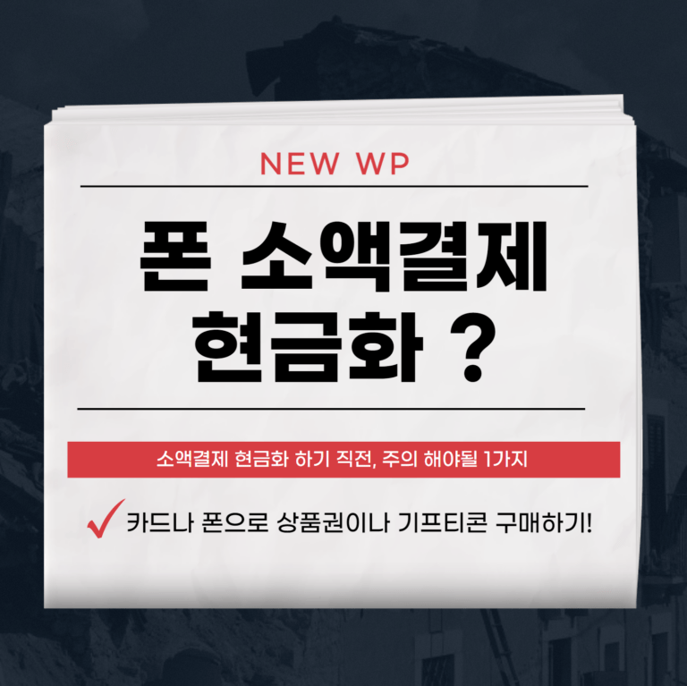 휴대폰 소액결제