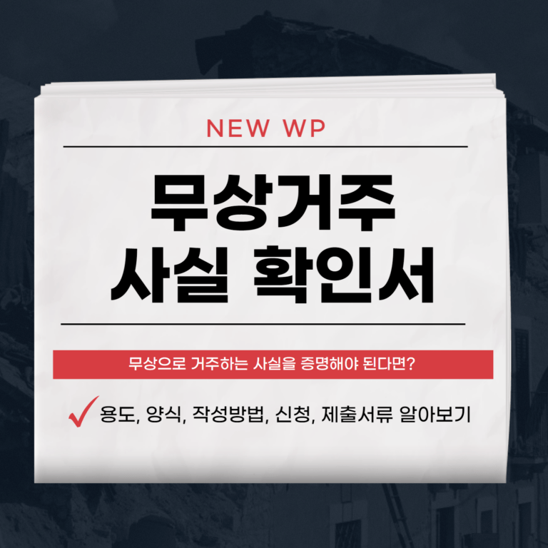 무상거주 사실 확인서