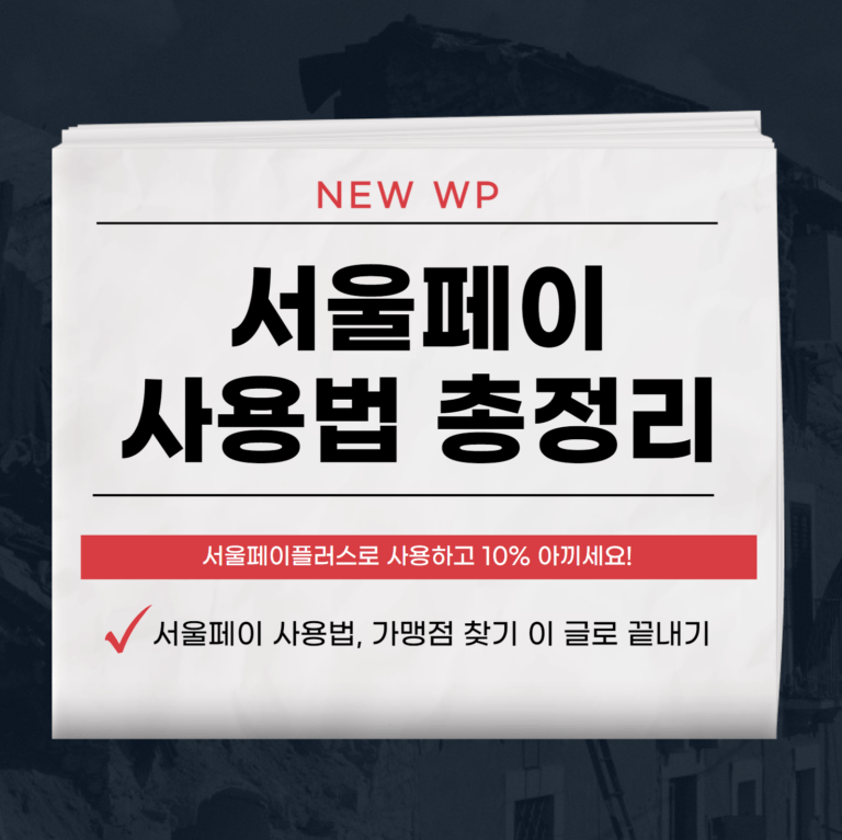 서울페이 플러스 사용법 및 1분만에 가맹점 찾기 1 서울페이 플러스