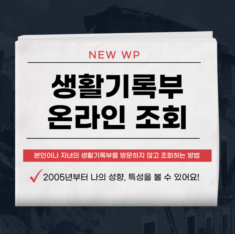 생활기록부 조회 및 발급 방법 2가지 1 생활기록부