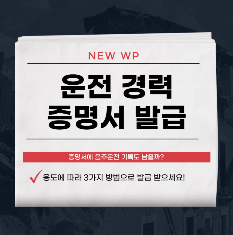 운전 경력 증명서