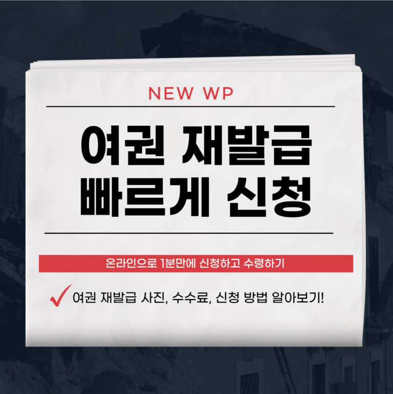 여권 빠르게 재발급 방법과 소요 시간은? 평균 5일 1 여권 재발급