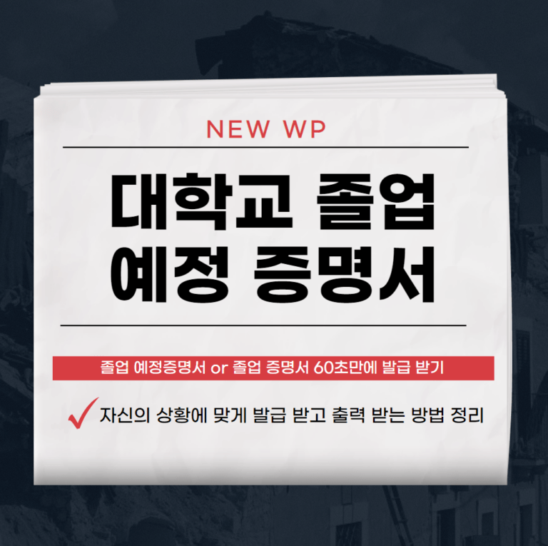 대학교 졸업 예정 증명서