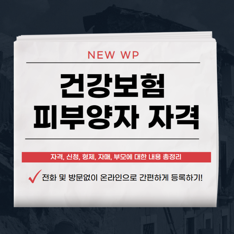 건강보험 피부양자