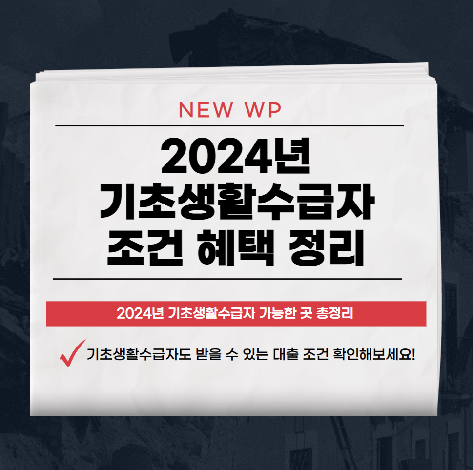 2024년 기초생활수급자 대출