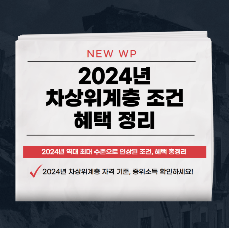 2024년 차상위계층 신청기준, 조건 및 지원금 혜택 정리 - NEWS WP 2024년 차상위계층 신청기준, 조건 및 지원금 혜택 정리 - News Wp
