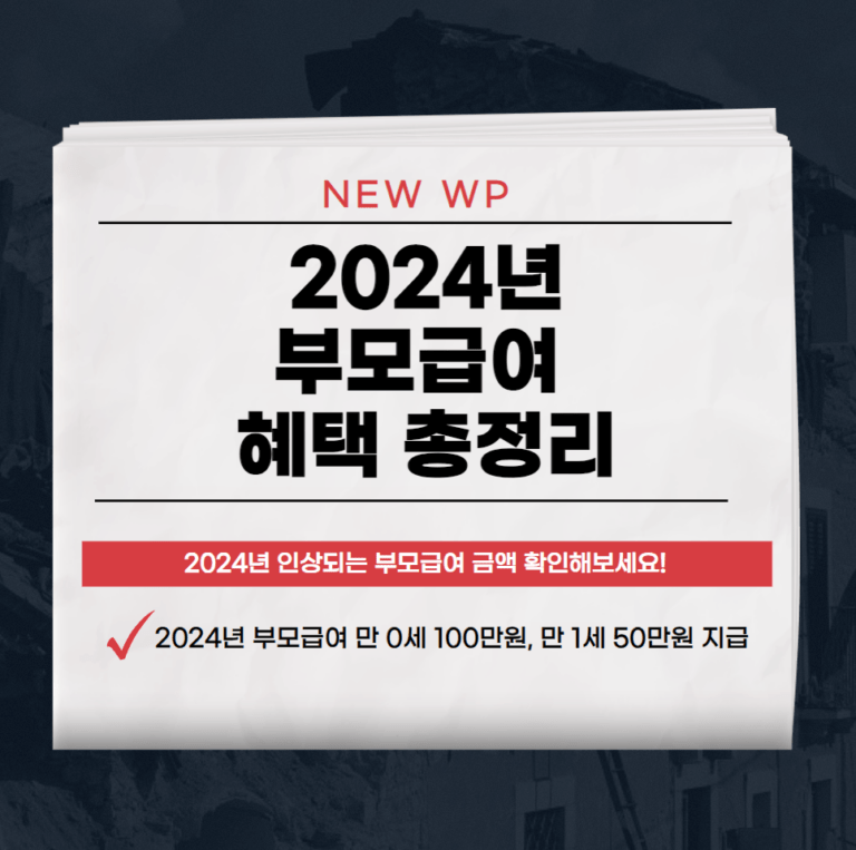 2024년 부모급여, 지원금 정리