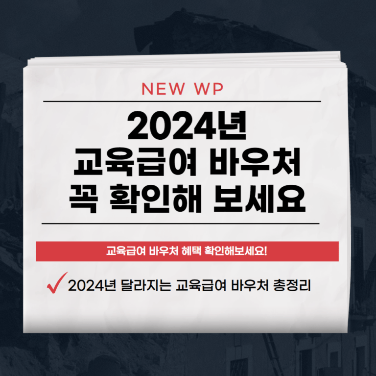 2024년 교육급여 바우처 기준,지급일,신청방법 최신정리 1 교육급여 바우처