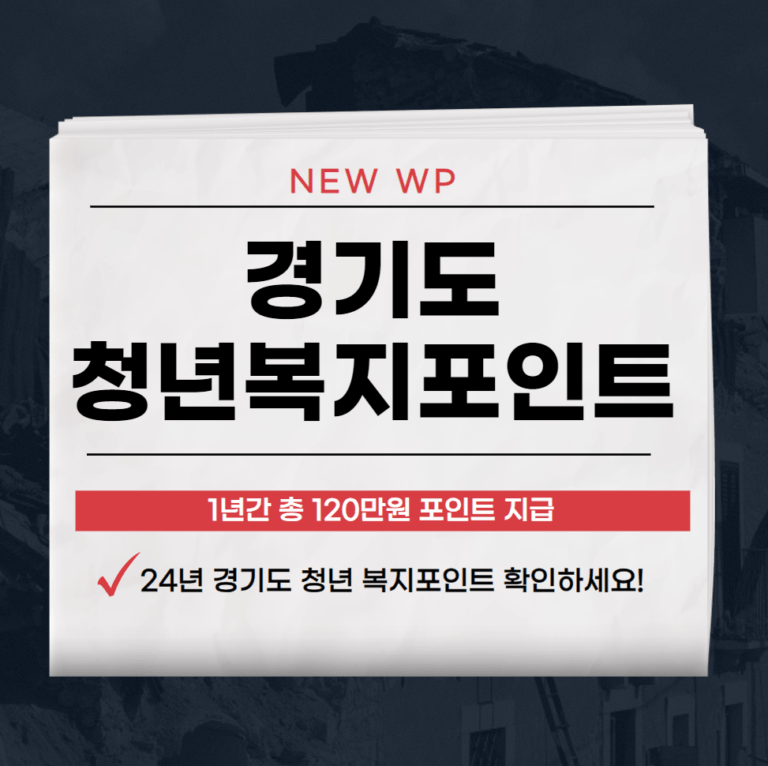 경기도 청년 복지포인트