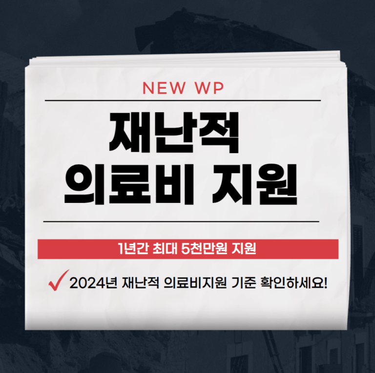 2024년 재난적 의료비 지원사업 지원대상,서류,신청 총정리 1 재난적 의료비 지원사업