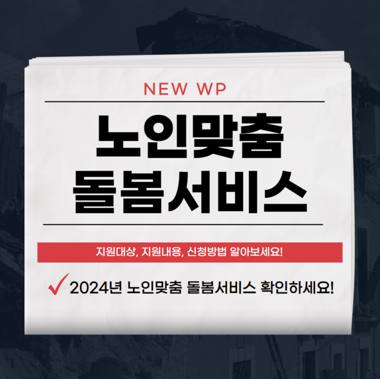 2024년 노인맞춤 돌봄서비스 지원대상,혜택,신청방법 총정리 1 노인맞춤 돌봄서비스
