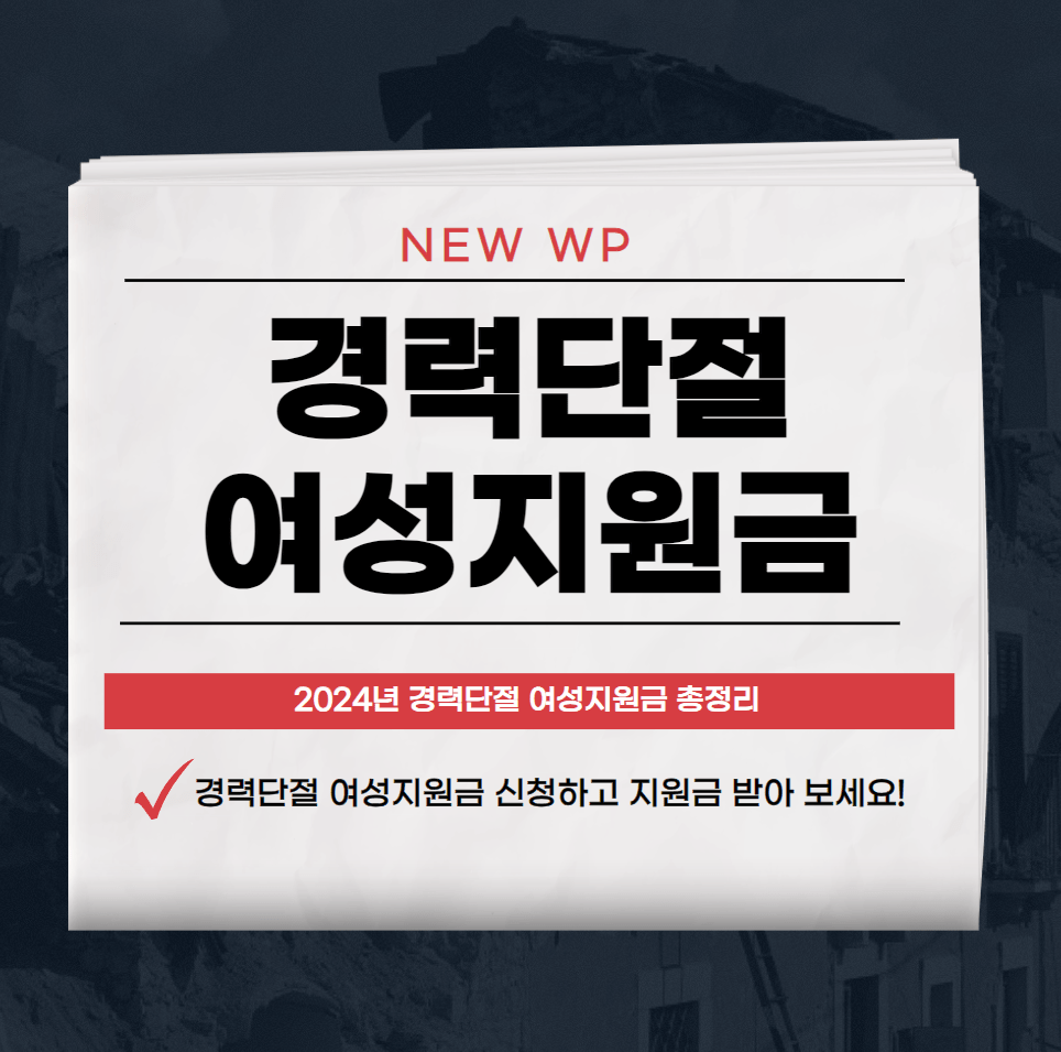 경력단절 여성지원금