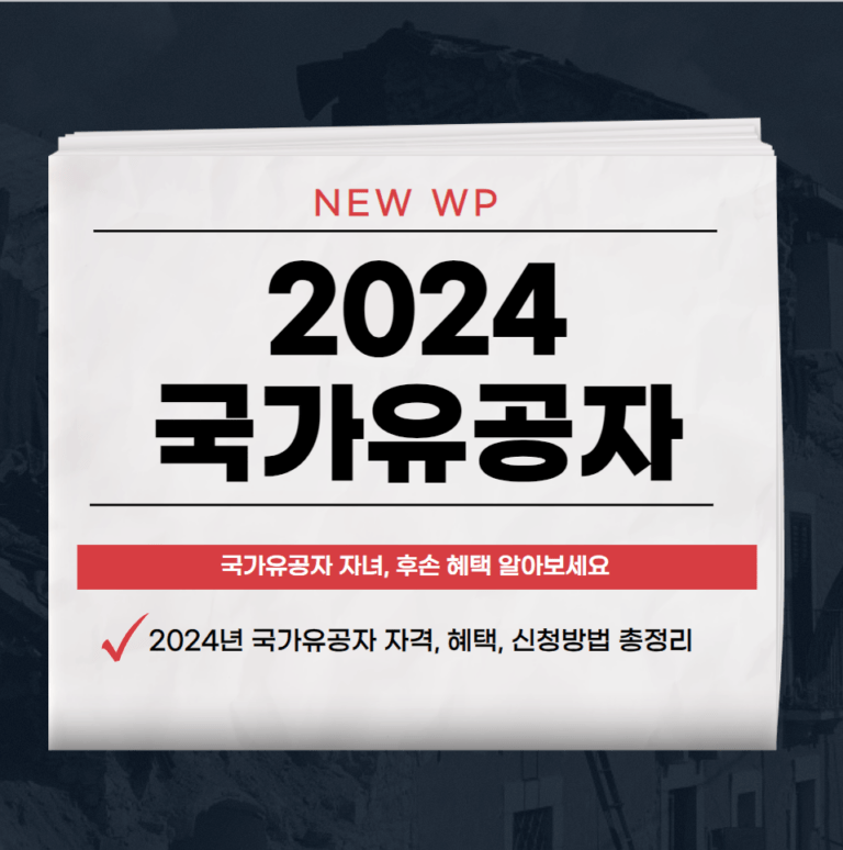 국가유공자 조건확인하고 지원금받기! 1 국가유공자