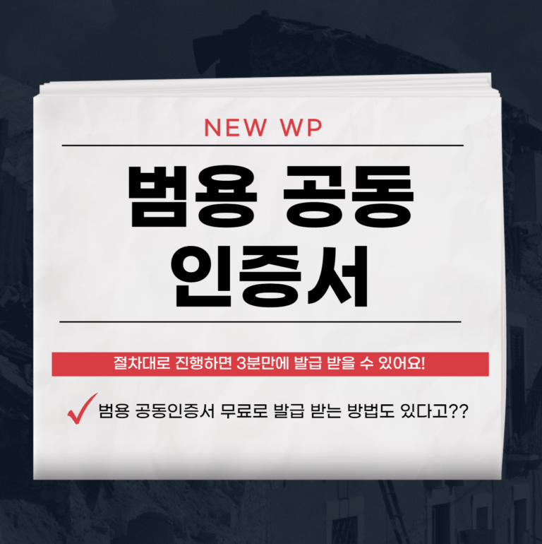 범용 공동인증서 발급 방법 30초면 끝 1 범용 공동인증서