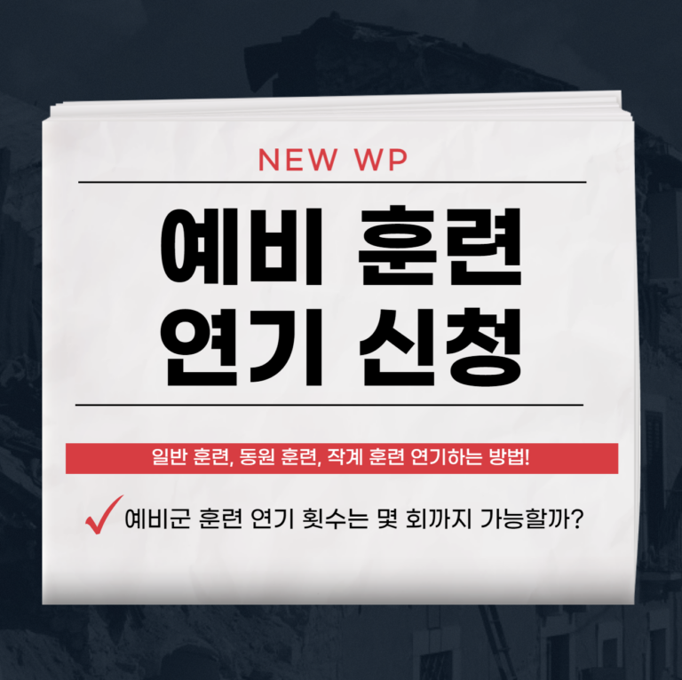 예비군 훈련 연기