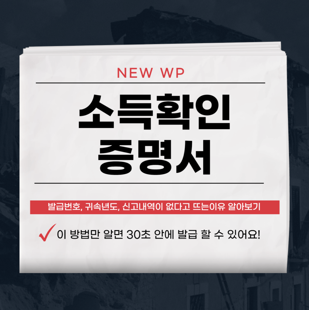 소득확인증명서 홈택스 발급방법 30초면 끝 1 소득확인증명서