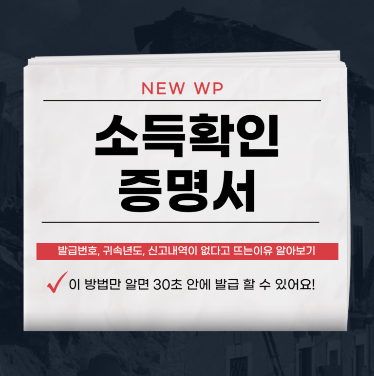 소득확인증명서 홈택스 발급방법 30초면 끝 1 소득확인증명서 홈택스 발급방법 30초면 끝
