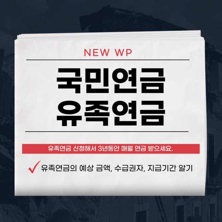 국민연금 유족연금