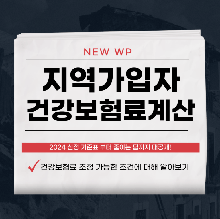 지역가입자 건강보험료 계산