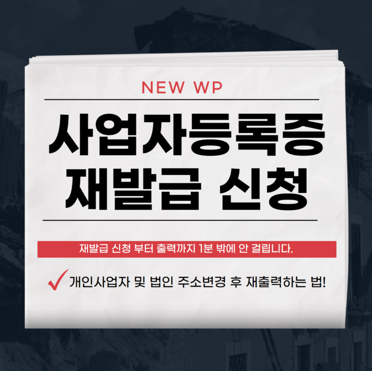 사업자등록증 재발급