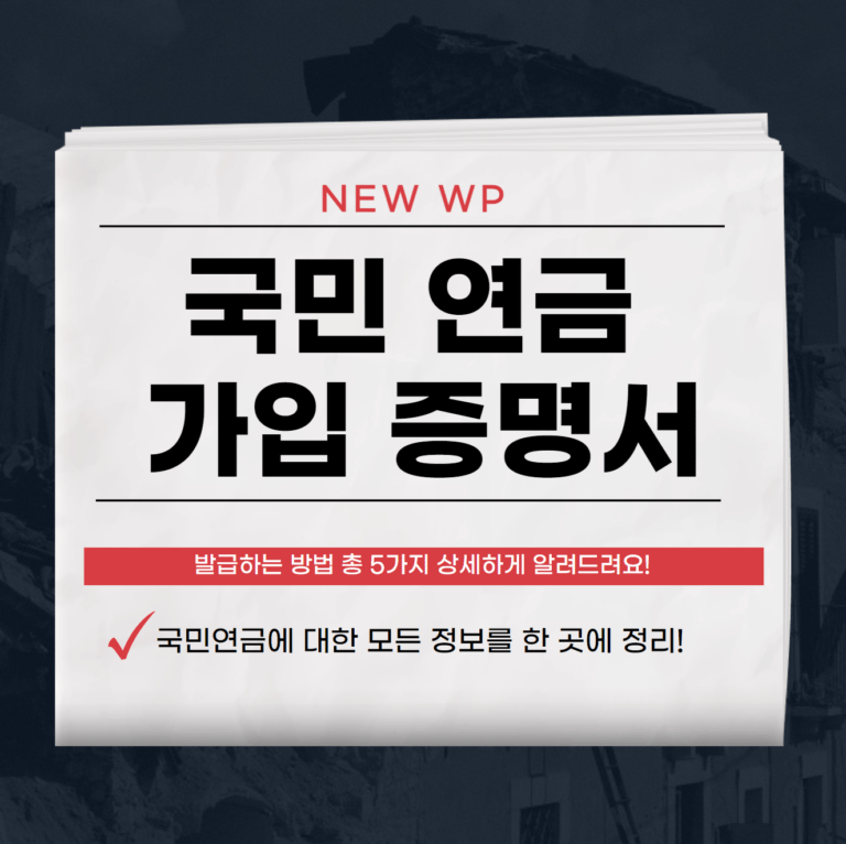 국민 연금 가입 증명서 발급