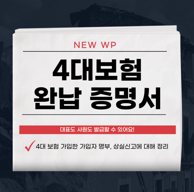 4대 보험 완납 증명서