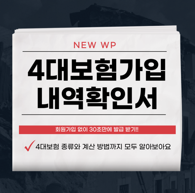 4대 보험 가입 내역 확인서 발급