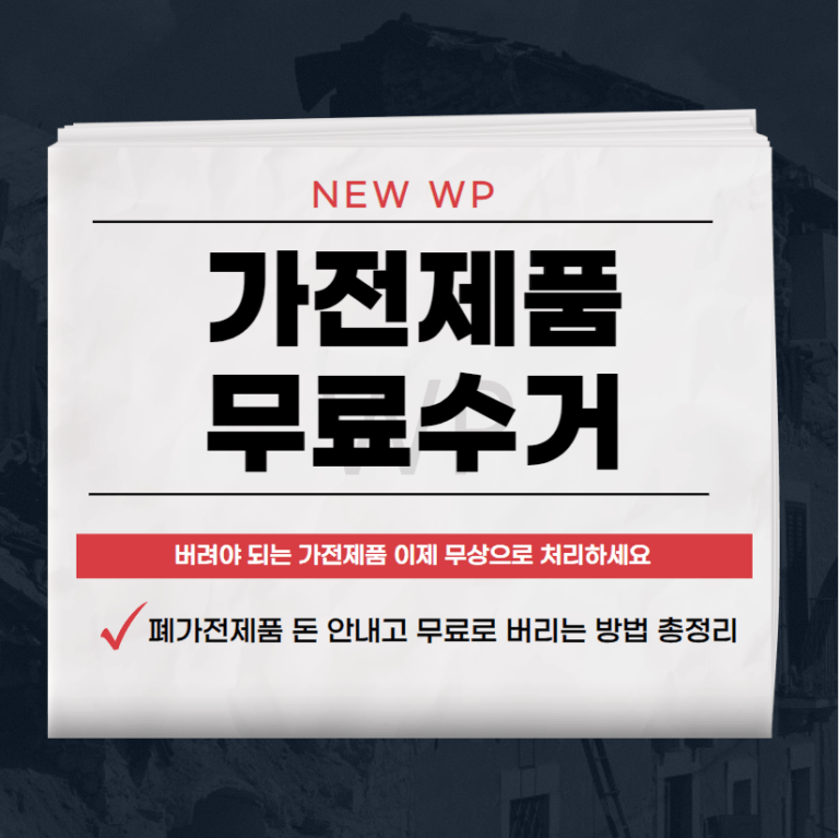 가전제품 무료 수거