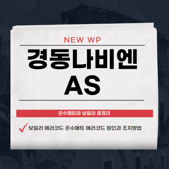 경동나비엔 aS | 고객센터 | 서비스센터 | 온수매트 1 경동나비엔 AS