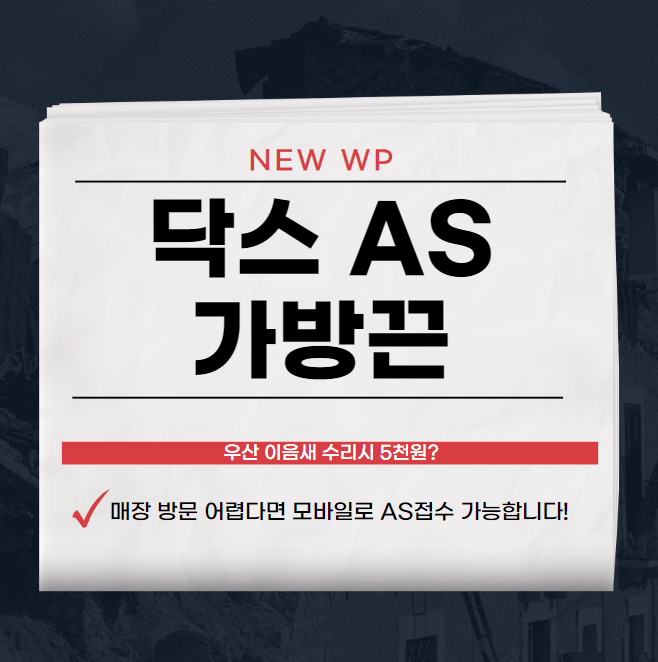 닥스 AS | 고객센터 | 가방 | 구두 | 우산 수리 1 닥스 AS