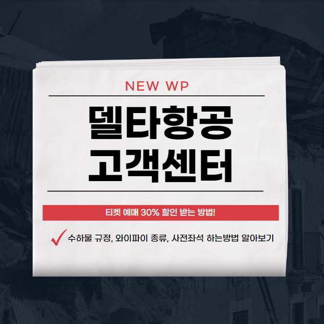 델타항공 고객센터 | 예약 | 마일리지 | 할인 | 수하물 1 델타항공 고객센터