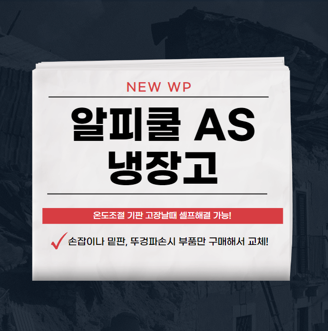 알피쿨 AS | 서비스센터 | K25 | 냉장고 배터리 1 알피쿨 AS