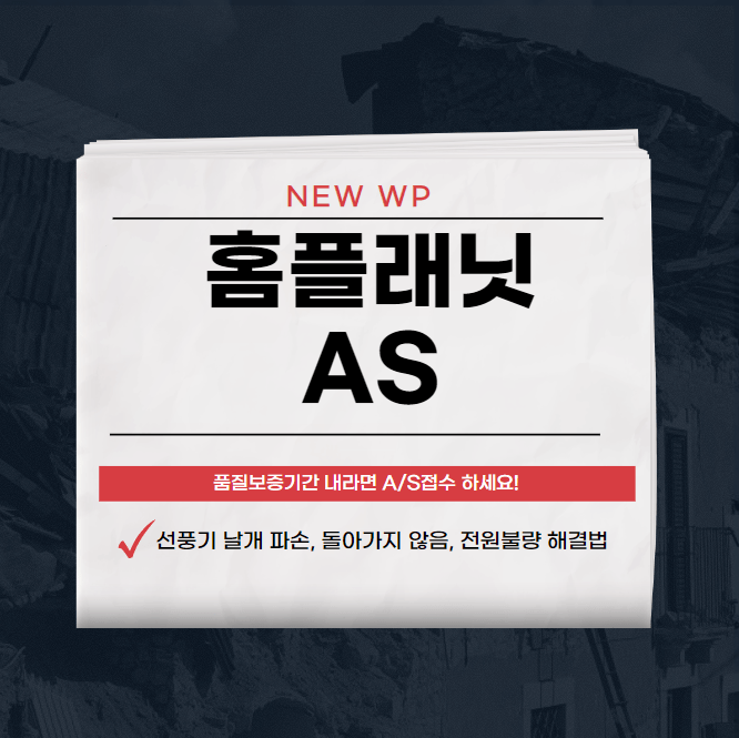 홈플래닛 AS | 고객센터 | 선풍기 | 서큘레이터 1 홈플래닛 AS