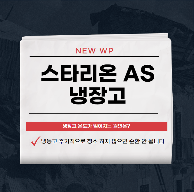 스타리온 AS | 고객센터 | 대리점 | 냉장고 수리 1 스타리온 AS