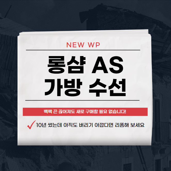 롱샴 AS | 고객센터 | 매장 | 미니백 | 가방 수선 1 롱샴 AS