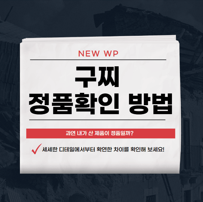 구찌 정품확인 방법ㅣ가방ㅣ크로스백ㅣ지갑ㅣ시리얼넘버 1 구찌 정품확인 방법