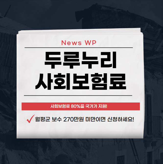 두루누리 사회보험료 지원으로 사회보험료 80% 절감 1 image 13