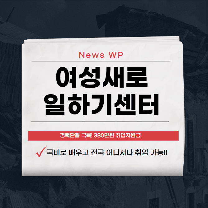 여성새로일하기센터에서 경력단절 극복하고 취업하세요! 1 여성새로일하기센터