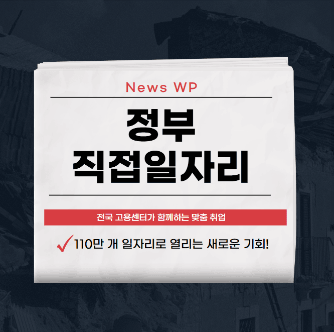 정부직접일자리 2025년 지원 내용 및 신청방법 총정리 1 정부직접일자리