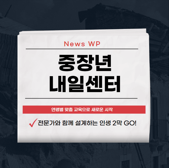 중장년내일센터 경력 설계부터 재취업까지! 만 40세부터 1 중장년내일센터