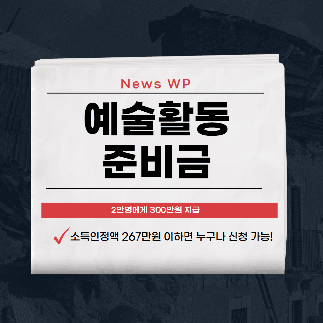 예술활동준비금 300만원 지원받고 부담없이 전념하세요! 1 예술활동준비금