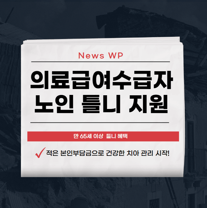 의료급여수급자 노인 틀니 지원 만 65세이상 부터! 1 의료급여수급자 노인 틀니 지원