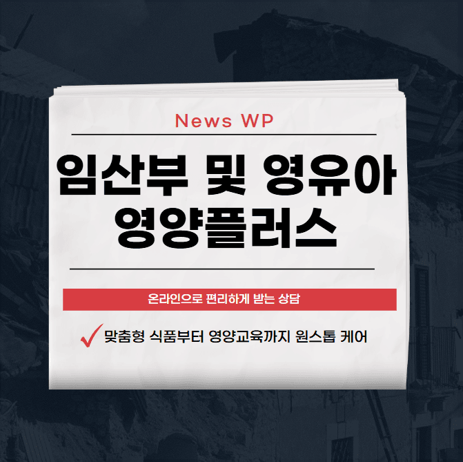 임산부 및 영유아 영양플러스로 건강한 출산 지원받으세요 1 임산부 및 영유아 영양플러스