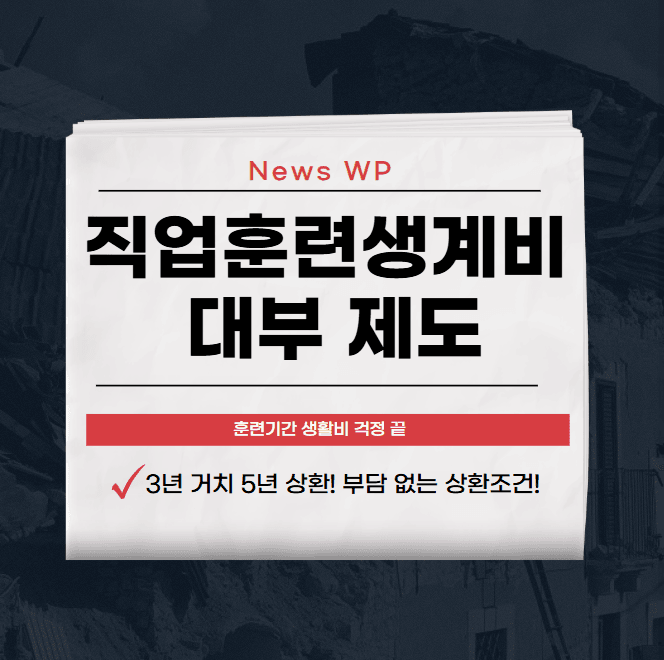 직업훈련생계비 대부 제도 최대 2,000만원 5년 상환 1 직업훈련생계비 대부 제도