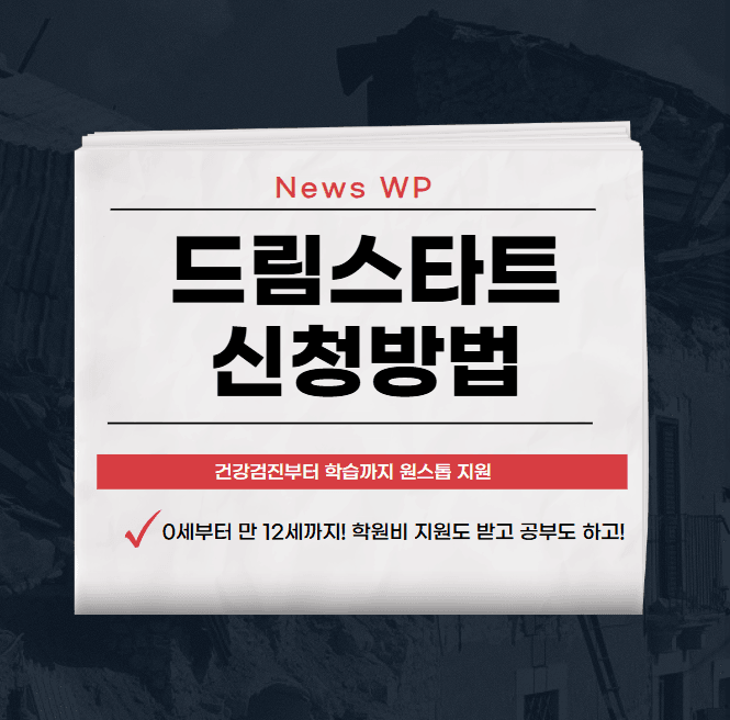 드림스타트 만 12세까지 건강검진부터 교육 지원 받으세요 1 드림스타트