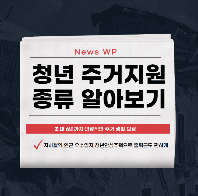 청년 주거지원 최대 6년까지 안정적인 내집마련 시작! 1 청년 주거지원