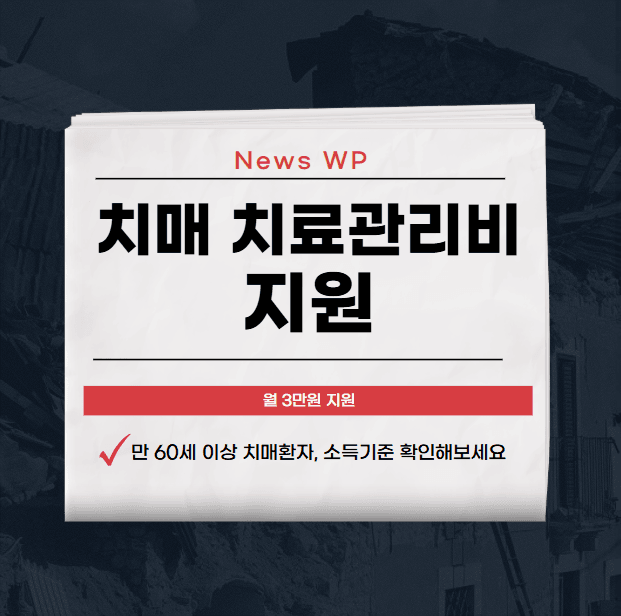 치매치료 관리비 지원 월 3만원으로 부담 덜어보세요 1 치매 치료관리비 지원