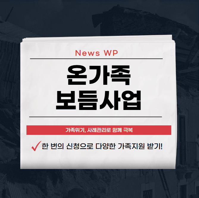 온가족보듬사업 전문 사례관리로 가족 위기 함께 극복하세요! 1 온가족보듬사업