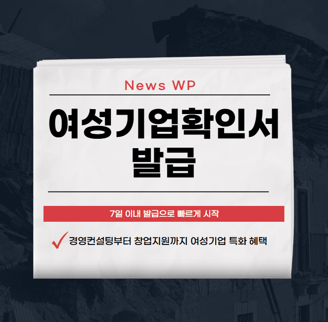 여성기업확인서 발급 신청하고 공공기관 우선구매 혜택신청 1 여성기업확인서 발급